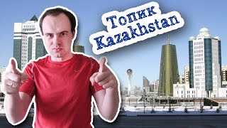 Топик: Kazakhstan