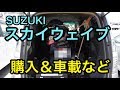 SUZUKI スカイウェイブ250購入、車に積んできました。