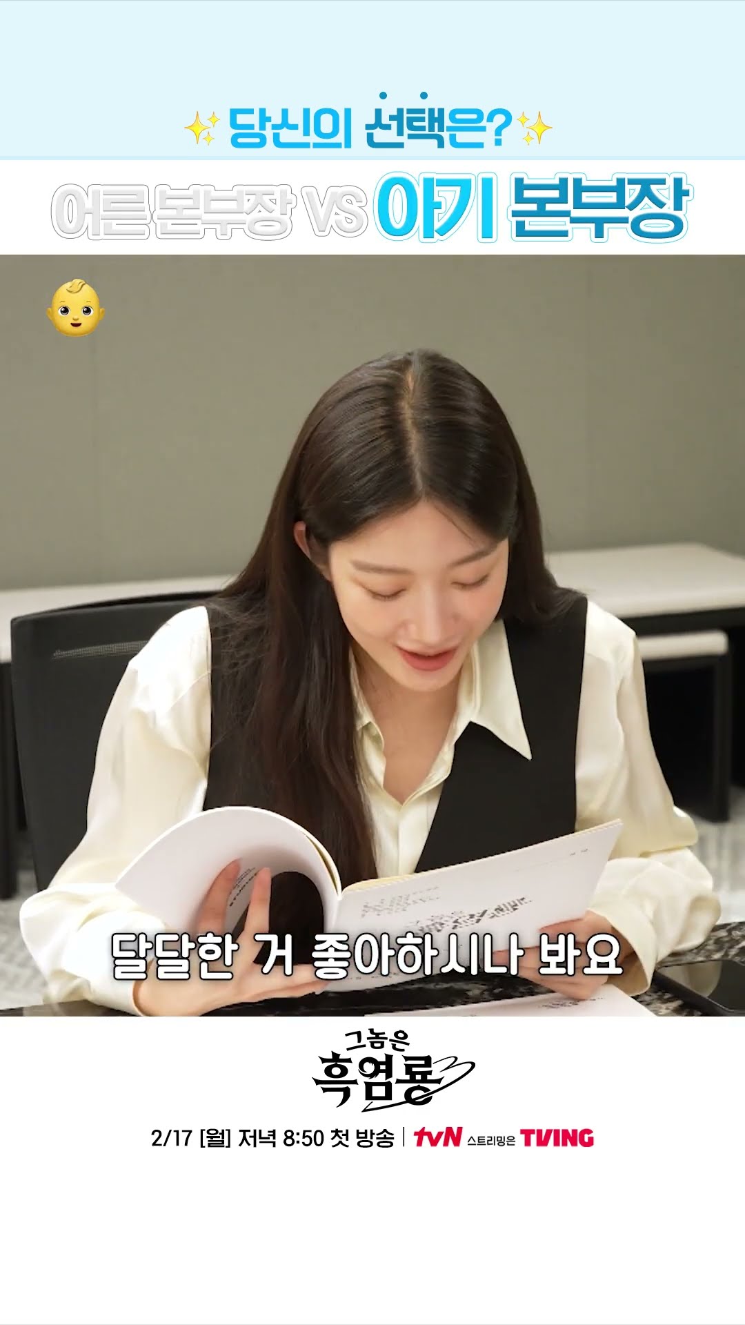 어른(이 되고 싶은) 최현욱 #그놈은흑염룡