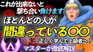 【Apex解説】これが出来ないと撃ち合い勝てません。ほとんどの人が間違っている○○を正しく学んで上級者になる方法をマスターが徹底解説！【Apex Legends/エーペックスレジェンズ 】