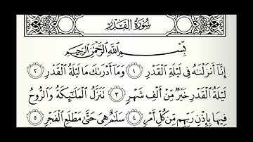 سورة القدر القارئ عبدالله الموسى