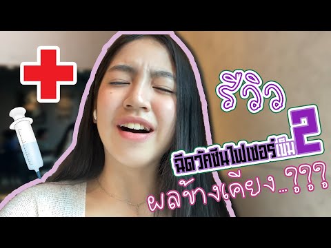 รีวิวไฟเซอร์เข็มที่2-ผลข้างเคี