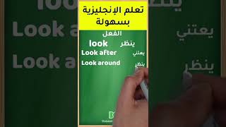 تعلم اللغة الانجليزية للمبتدئين بالصوت والصورة | مصطلحات الفعل Look