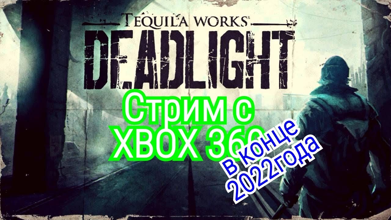 DEADLIGHT стрим с XBOX360 - актуальна ли консоль в 2023 году?