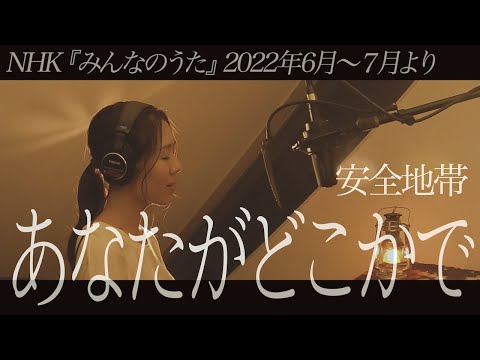 あなたがどこかで / 安全地帯 covered by NAHO ※NHKみんなのうた2022年6〜7月曲