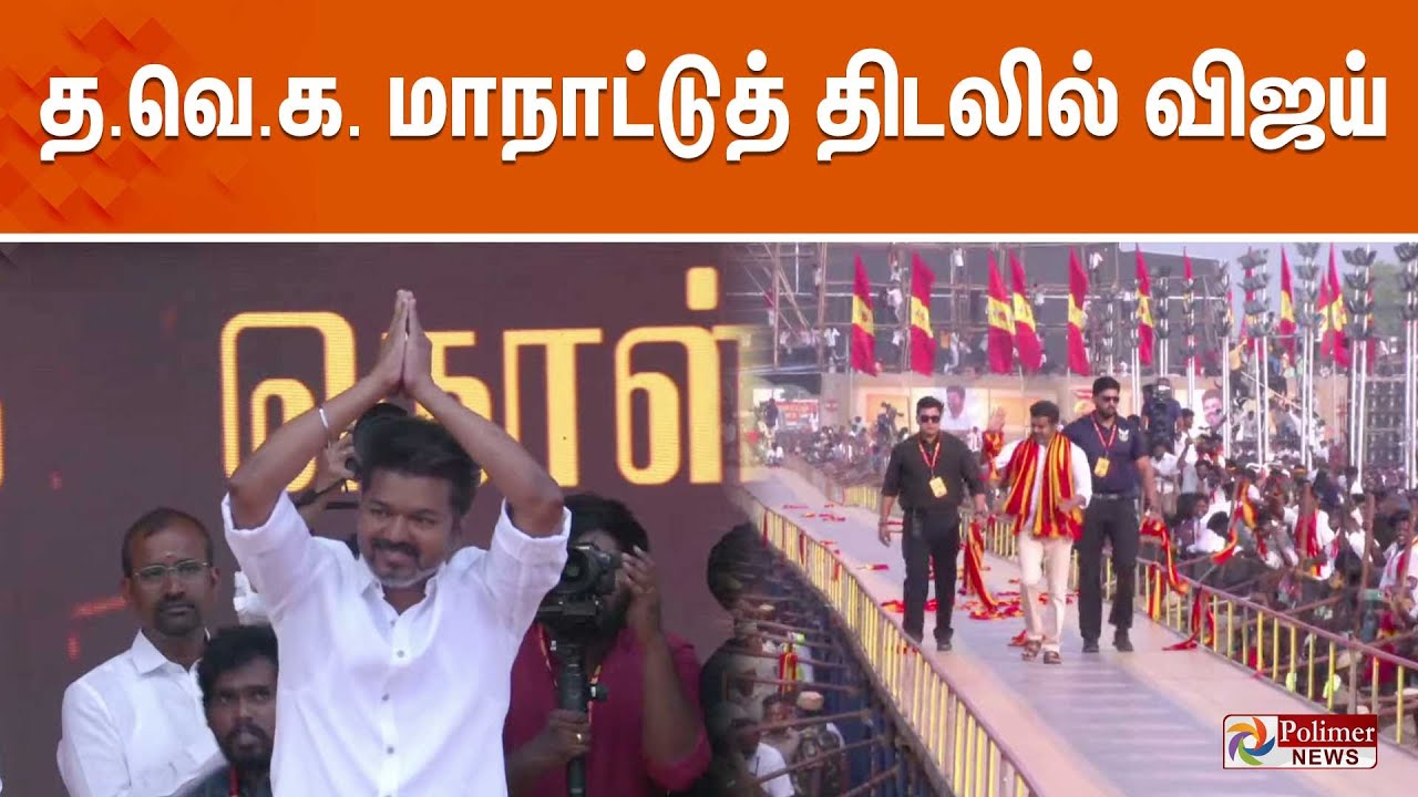 த.வெ.க. மாநாட்டுத் திடலில் விஜய் | TVK Vijay Maanadu | Vikravandi  | Villupuram Exclusive