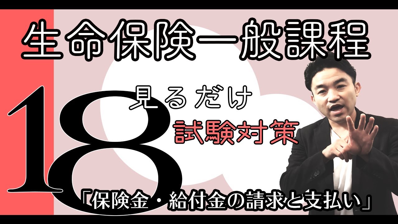 18 生命保険一般課程 テキスト 練習問題解説 見てるだけで受かる 保険金 給付金の請求と支払い Youtube