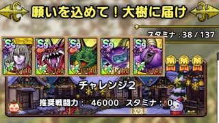 【ＤＱタクト(高凸向け)】願いを込めて！大樹に届け「チャレンジ2」(ドルマ編成)　4ターンでミッションコンプクリア　デバフの入り次第で3ターンクリア可能　運要素一切なし！