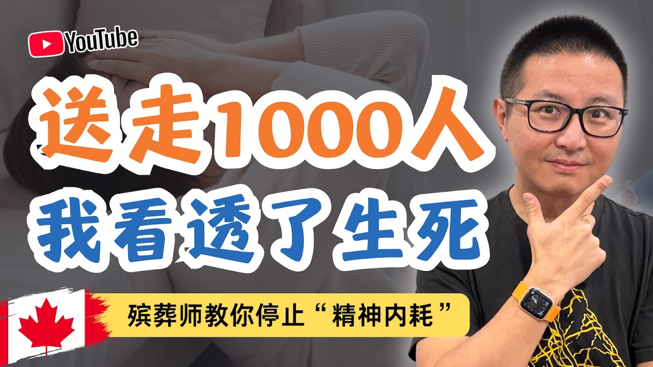 送走1000人再无精神内耗-我用“殡葬师思维”戒掉了精神内耗