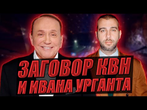 Теория заговора КВН и Ивана Урганта!