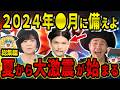 【最新予言】2024年に発生確定の巨大地震と3大災害！Mr.都市伝説と大物予言者達が示す危機の全貌…生存への準備はできているか？【都市伝説】【ゆっくり解説】【総集編】