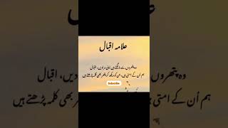 #AllamaIqbal #Iqbal #Poetry #UrduPoetry #IqbalPoetry #Shayari #UrduShayari#fyp#foryou#1000subscriber