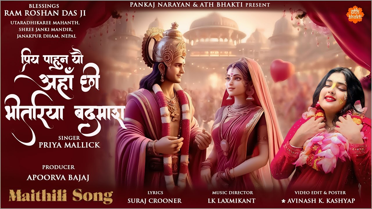 प्रिय पाहुन यौ | Priya Mallick | Maithili Geet | LK Lakshmikant | Pankaj N | Apoorva B | Suraj C