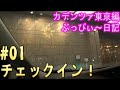 ホテルカデンツァ東京 01 チェックイン 