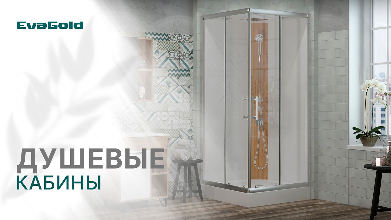 Душевые кабины от компании Грандфаянс. Торговая марка Eva Gold - YouTube