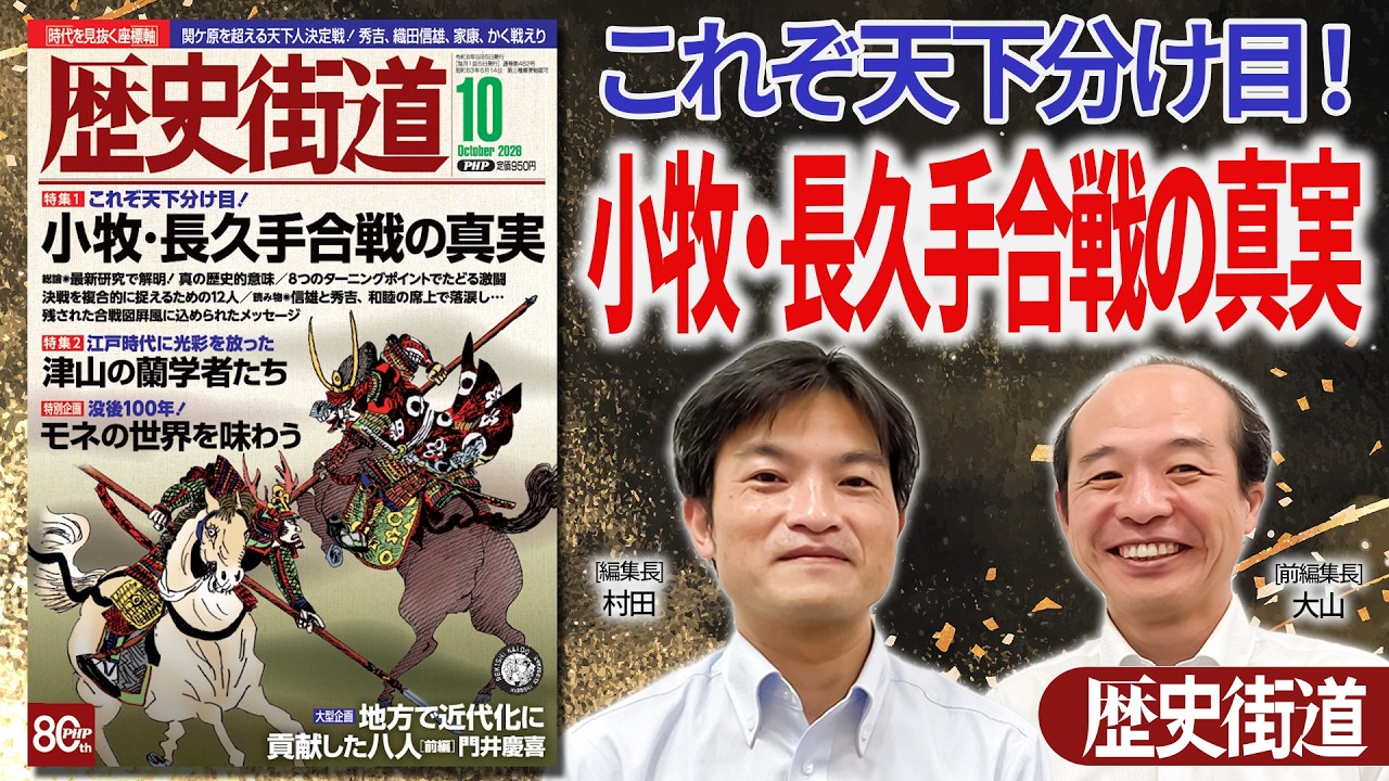 小牧・長久手合戦の真実【歴史街道2026.10】|PHP研究所