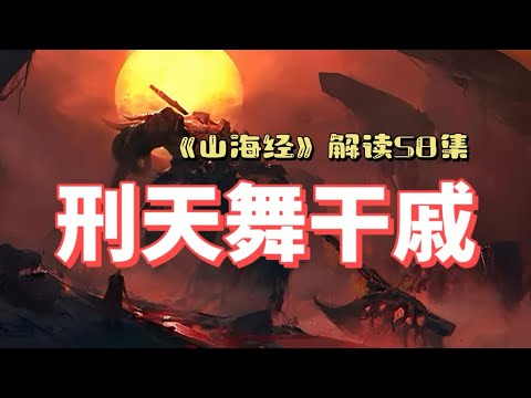 《山海经》解读58集：刑天舞干戚，一位反抗强权和不屈不挠的精神象征者