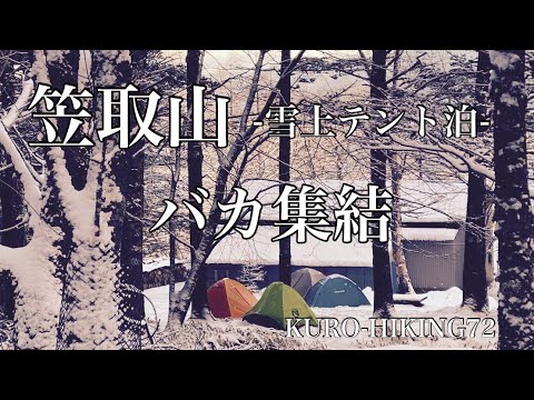 笠取山-雪上テント泊- バカ集結【KURO-HIKING72】