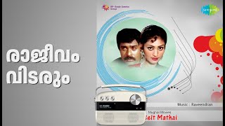രാജീവം വിടരും | Belt Mathai | K.J. Yesudas Songs | Vanitha | Vincent | Ratheesh | Rony Vincent