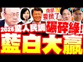台灣的選舉動向