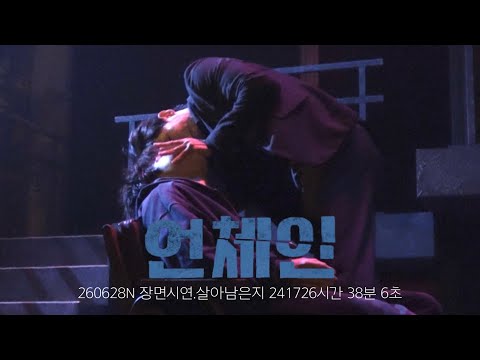 [4K] 260701D 연극 언체인 장면시연. 살아남은지 241726시간 38분 6초 | 김기택F 손유동