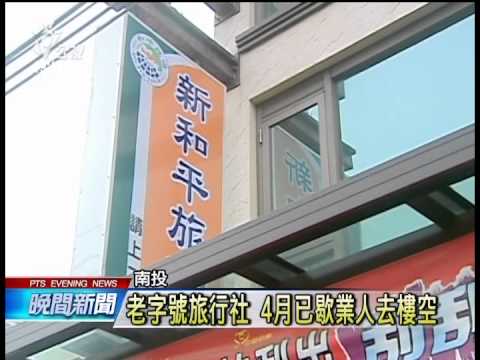 20140515 公視晚間新聞 推銷機票套票 假優惠真吸金詐騙