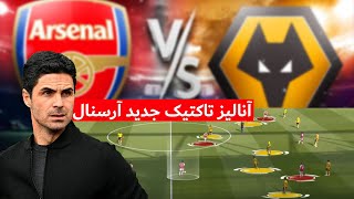 Arsenal's New Tactic🔫💥💣 I آنالیز تاکتیک جدید آرسنال در آخرین بازی فصل