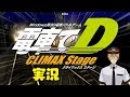 【電車でD CLIMAX Stage】圧倒的"ドラテク"で車輌[クルマ]を乗りこなす！【同人ゲーム】