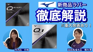 【ミズノ】新商品ラバー【Q quality】【Q1】を粒形状などに着目して徹底解説！【重大発表】もあり！