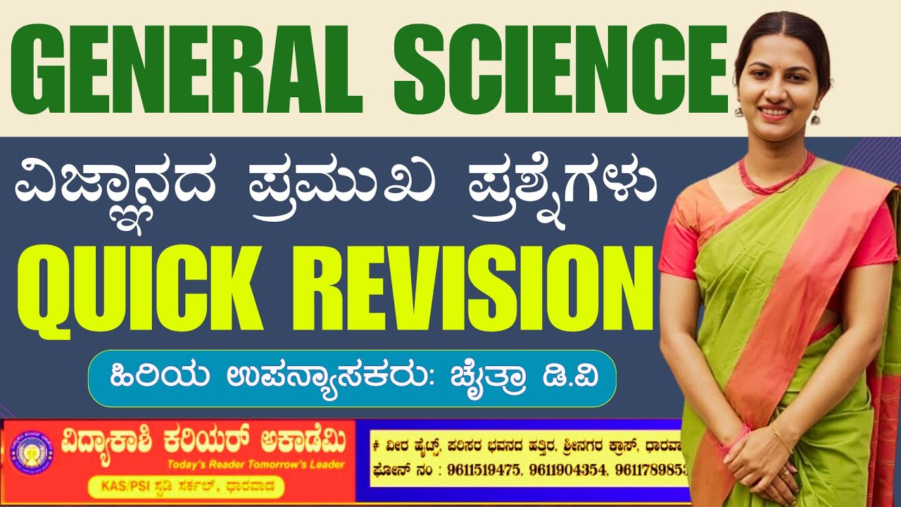 Science || Special Classes | ಪ್ರಶ್ನೆಗಳ ಸರಣಿ | IMP MCQ Questions | Chitra Maa'm |#vidyakashi