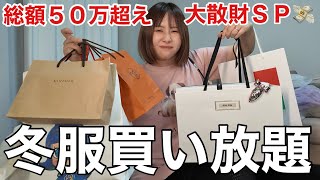 【今日も経済まわす】約50万円分冬服色々買いまくってたのて購入品紹介していくゥ!!!