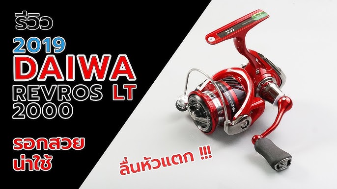 Daiwa REVROS EX LT 1000-XH (Review)  สหายฟิชชิ่ง 