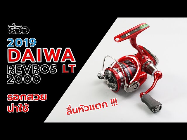 Daiwa Revros LT รีวิวผ่ารอกที่หมุนลื่นนุ่ม ๆ สีสวย #fishing