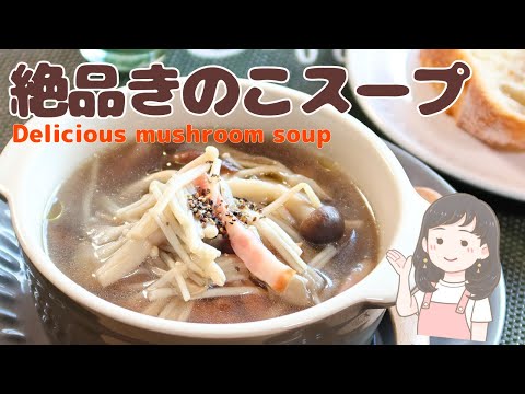 Exquisite mushroom soup] A masterpiece with rich flavor and deep