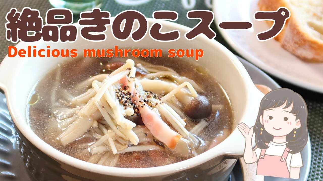 Exquisite mushroom soup] A masterpiece with rich flavor and deep