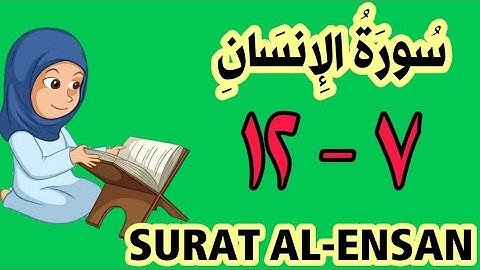 سورة الإنسان - من الأية (٧) إلى الأية (١٢) - كل أية مكررة ثلاث مرات - الجزء التاسع و العشرون
