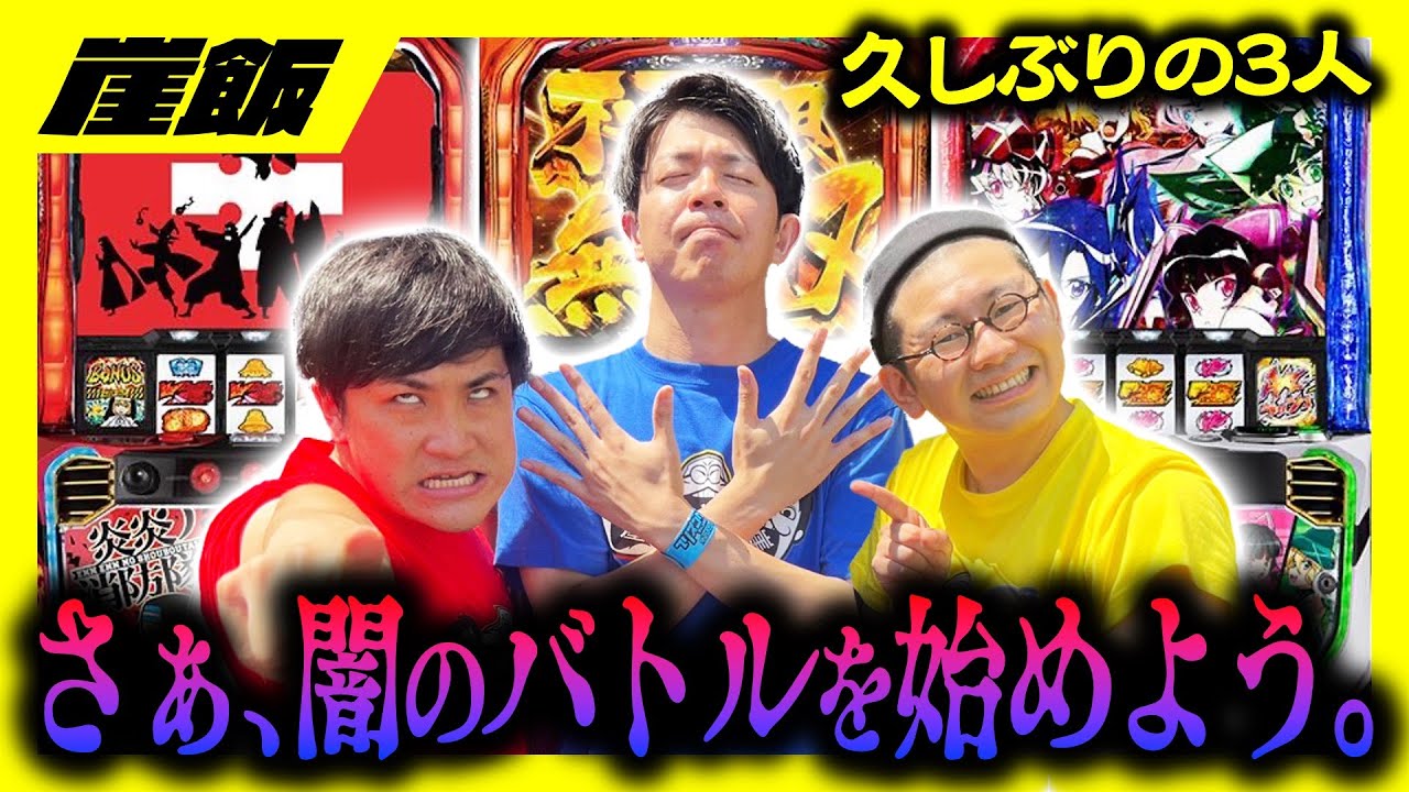【炎炎＆からくり＆シンフォ】久しぶりの3人！全員クソ番でも関係ねぇ！負けたら飯奢りのスロットバトル！【崖飯】