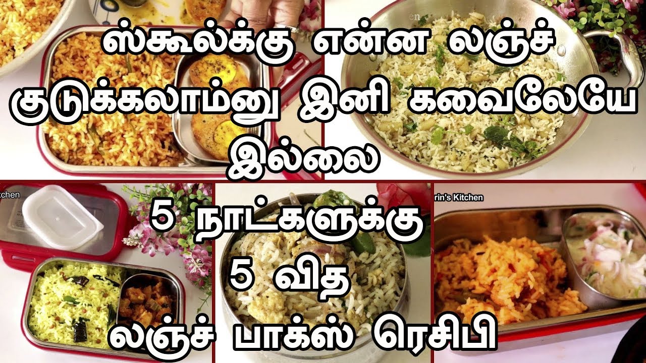 ஸ்கூல்க்கு போற பசங்களுக்கு என்ன லஞ்ச் குடுக்கலாம்னு இனி கவைலேயே இல்லை 5 வித லஞ்ச் பாக்ஸ் ரெசிபி