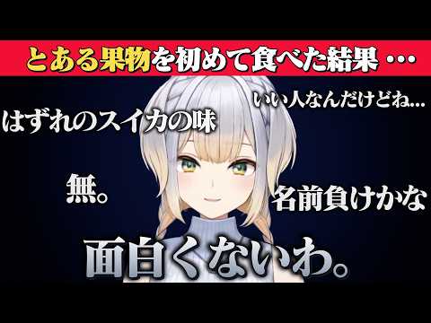初めて食べたとある果物の味を説明する栞葉るり【にじさんじ/切り抜き】