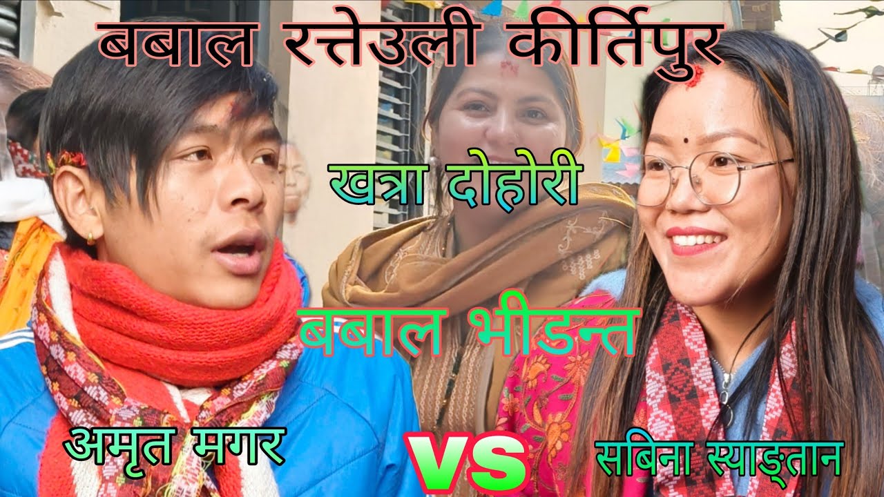 #Live dohori #स्वर्ग जाउला नर्क त काहा जाउला रे #अमृत मगर🆚सबिना स्याङ्तान ले तहल्कै मच्चाए/२०८२/2026