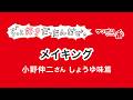 【メイキング】サッポロ一番ずっと好きだったんだぜ。小野さんしょうゆ味篇
