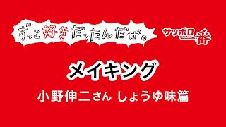 【メイキング】サッポロ一番ずっと好きだったんだぜ。小野さんしょうゆ味篇