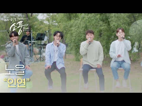 노을 - 인연 | #피크닉라이브소풍 l EP.122