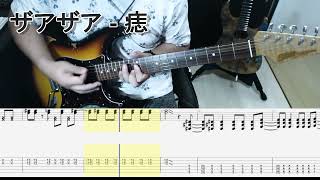 ザアザア - 痣 ギター弾いてみた【tab有】guitar cover