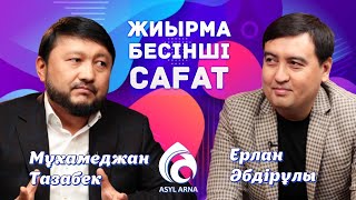видео: “Асыл арнаны” кім жапты? \ Жиырма бесінші сағат \ Talim TV картинка: “Асыл арнаны” кім жапты? \ Жиырма бесінші сағат \ Talim TV