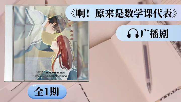 《啊！原来是数学课代表》全一期广播剧 校园青梅竹马 | 现代言情小说 - 天天要闻