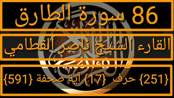 086 الفضيلة الشيخ ناصر القطامي  سورة الطارق