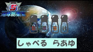 しゃべるらあゆの地球防衛軍5【参加型】