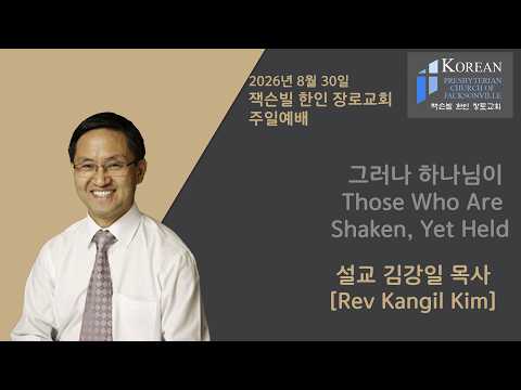 잭슨빌 한인 장로교회 2026년 8월 30일 주일예배