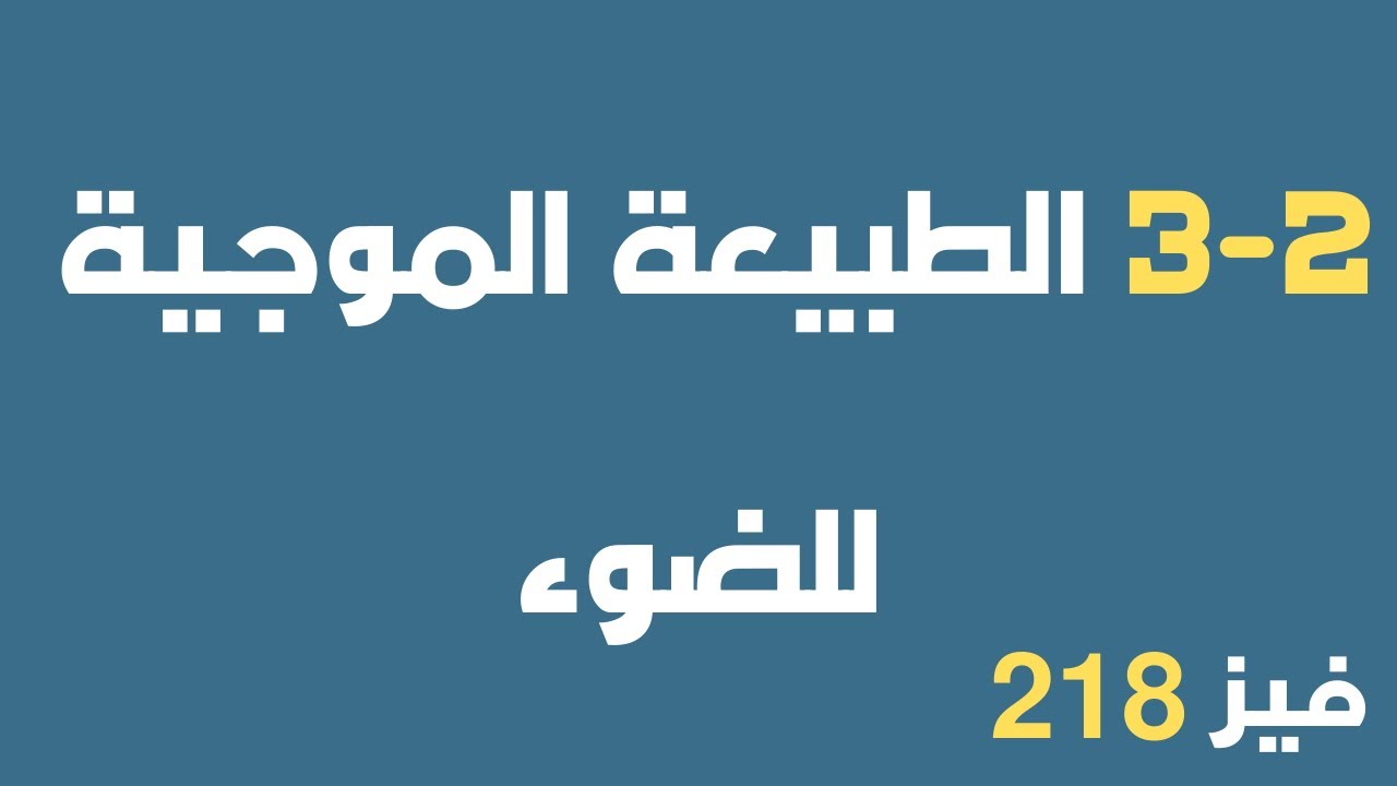 الطبيعة الموجية للضوء فيز ٢١٨ ٢١٩
